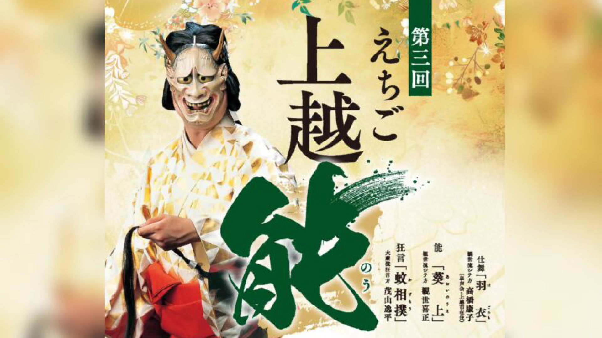 ★招待券プレゼント★  第三回えちご上越能 ペア10組20名様