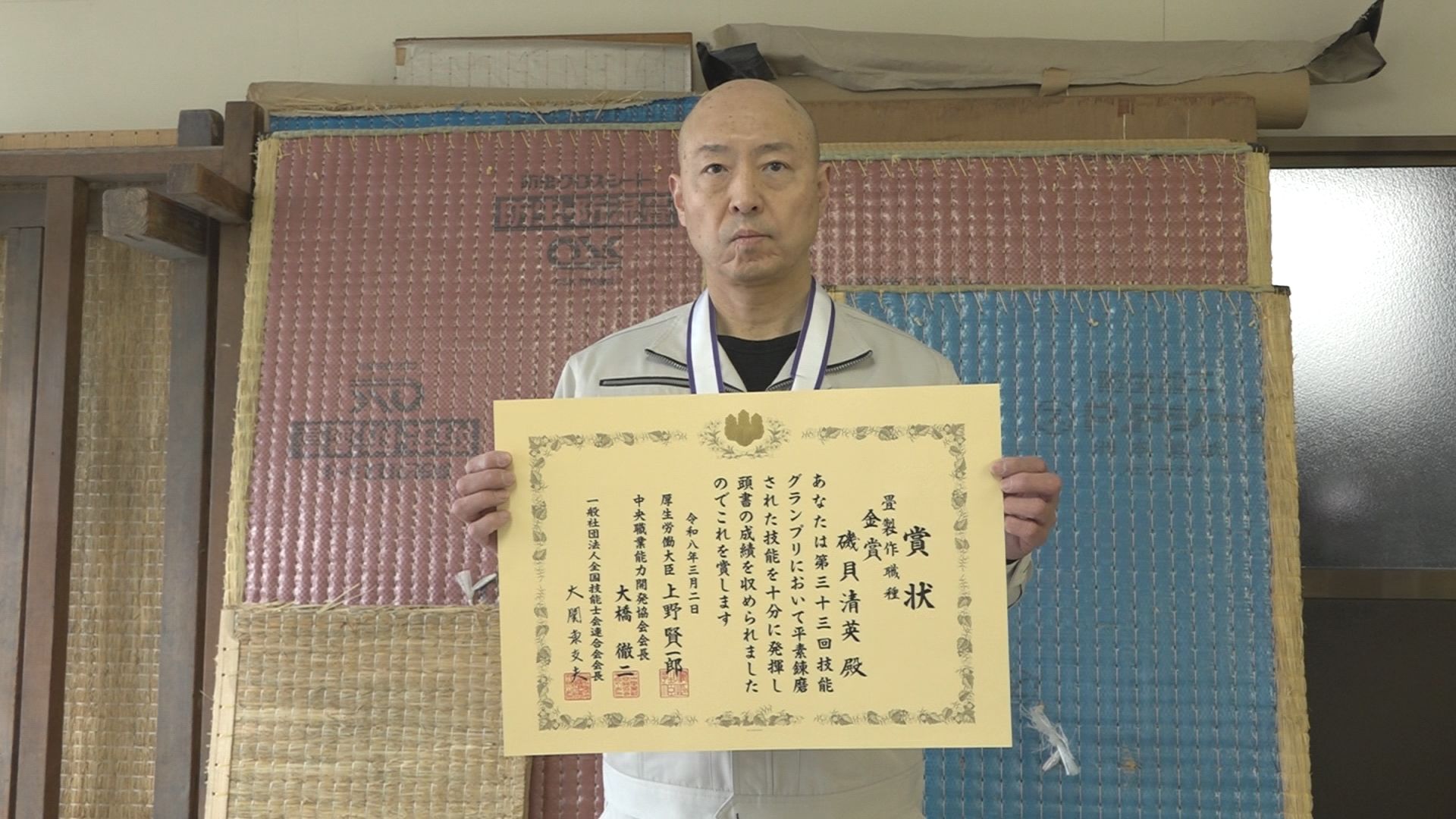 技能グランプリ 8度の挑戦で念願の金賞！上越市の畳店 磯貝清英さん