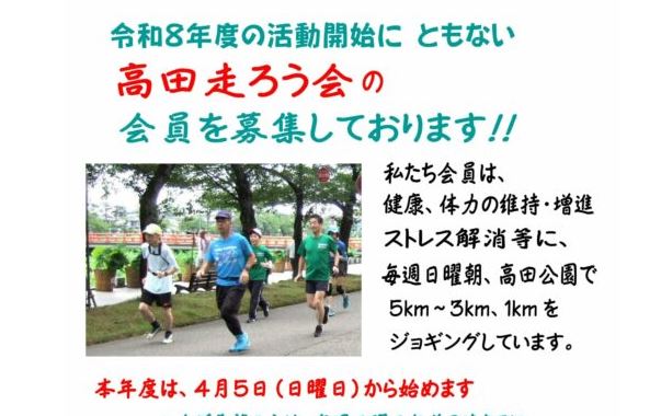 健康維持やストレス解消に！「高田走ろう会」会員募集