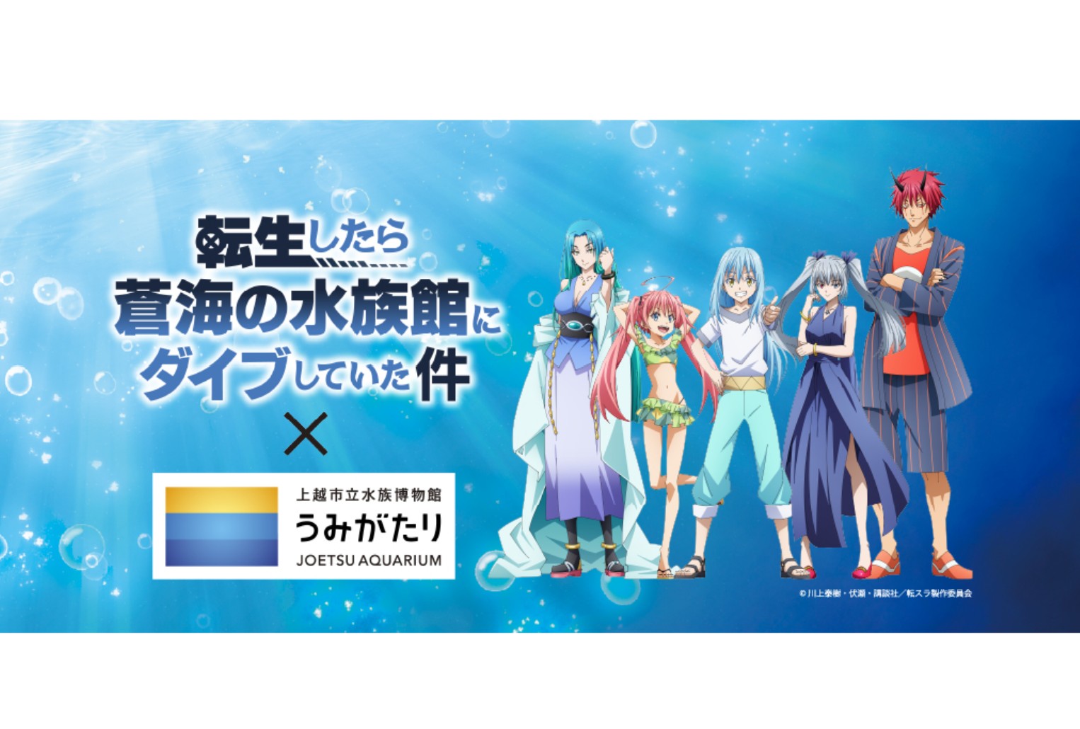 うみがたり×TVアニメ「転生したら蒼海の水族館にダイブしていた件」3月11日(水)から！