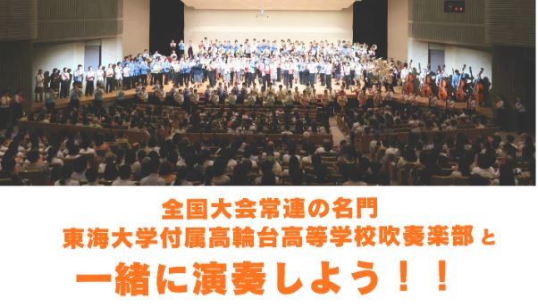 吹奏楽の名門！東海大学付属高輪台高輪台高校と一緒に演奏♪出演者募集