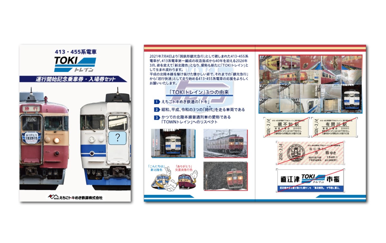 トキ鉄「TOKIトレイン」運行開始 記念きっぷ＆鉄印 14日(土)から販売！