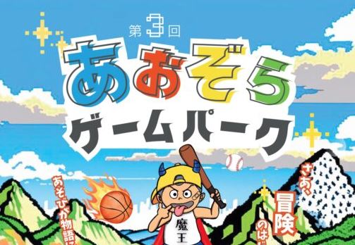 あそびが物語になる1日！第3回あおぞらゲームパーク開催
