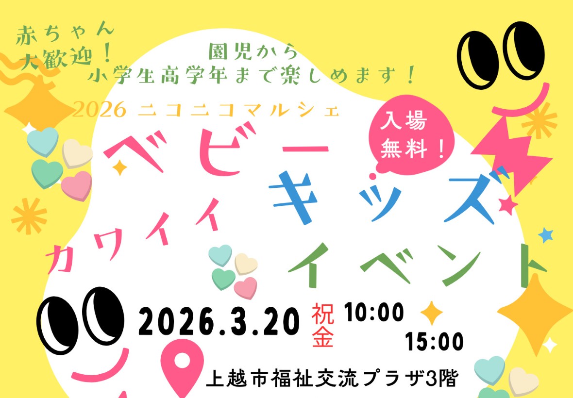 2026にこにこマルシェ ベビーキッズイベント  20日(金·祝)開催！