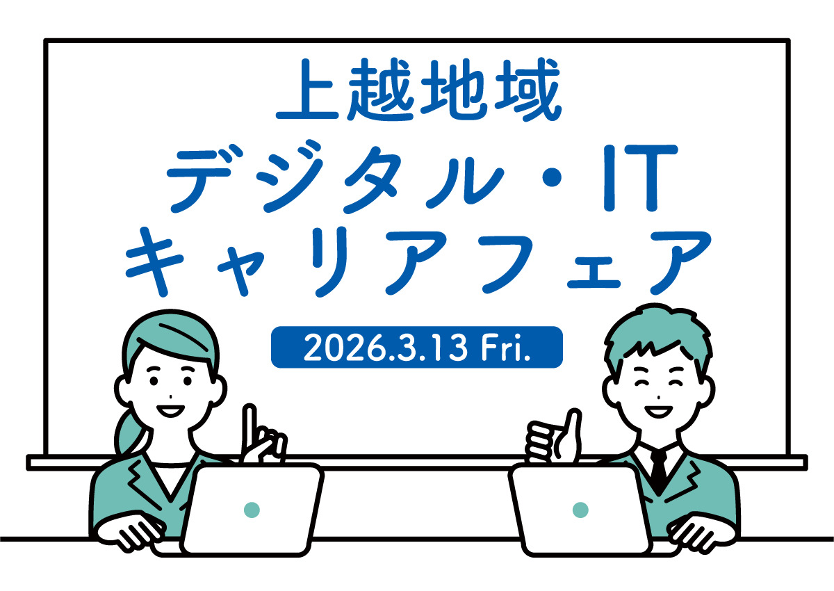 「上越地域デジタル･ITキャリアフェア」3月13日（金）開催！