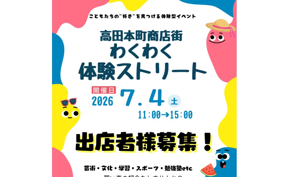 子どもの「好き」を見つける体験型イベント「七夕わくわく体験ストリート」出店者募集中！