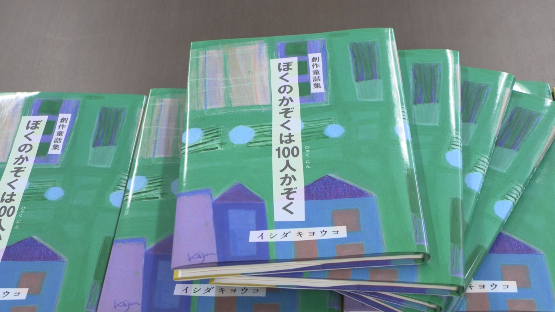 イシダキョウコさん2作目の創作童話集  上越市立の小学校に寄贈