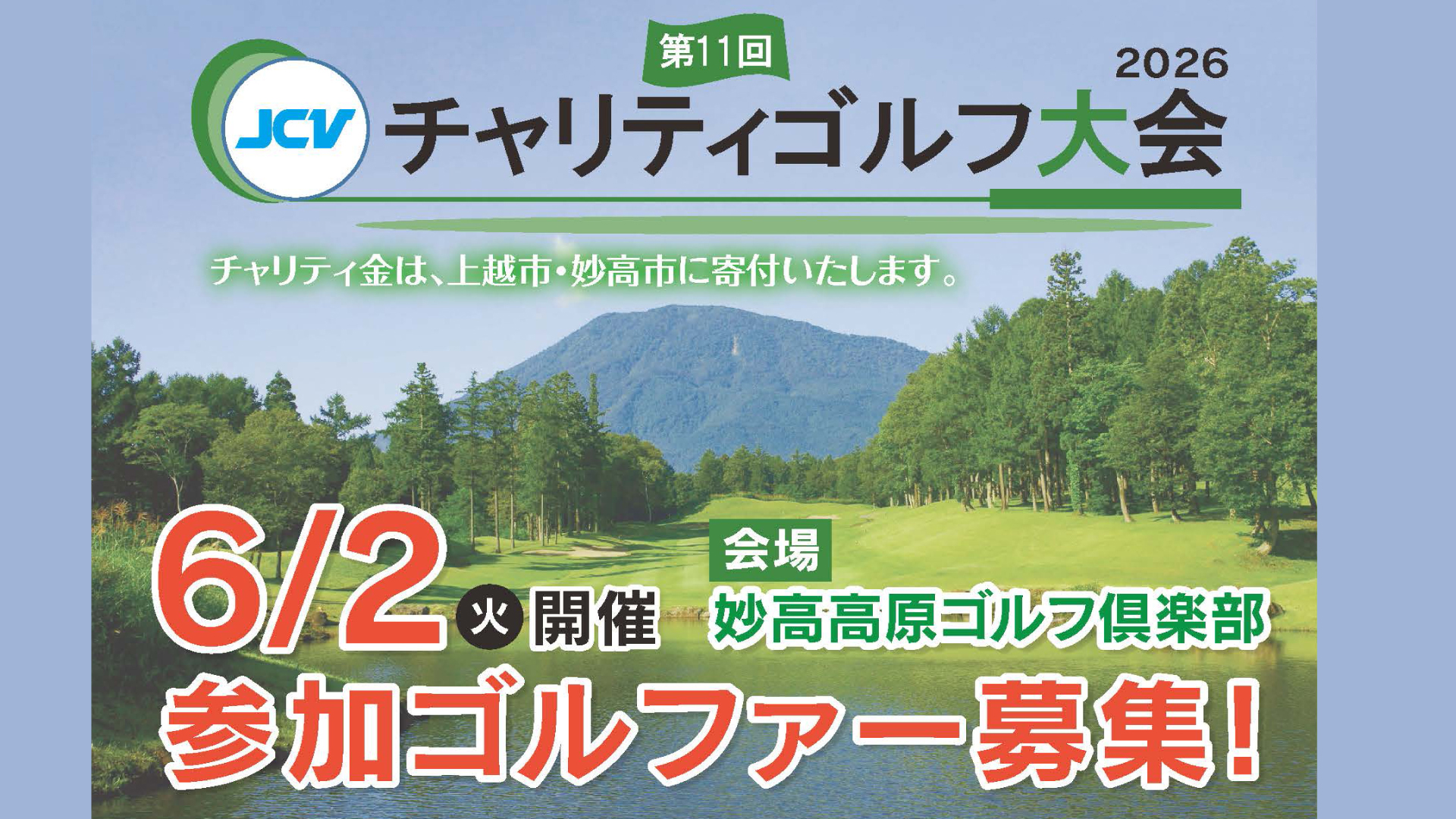 参加者募集！チャリティゴルフ大会 6月2日(火) 妙高高原ゴルフ倶楽部で開催