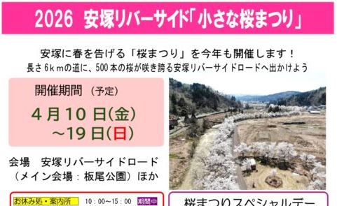 安塚リバーサイド「小さな桜まつり」12日(日)はアトラクションや豚汁サービス！