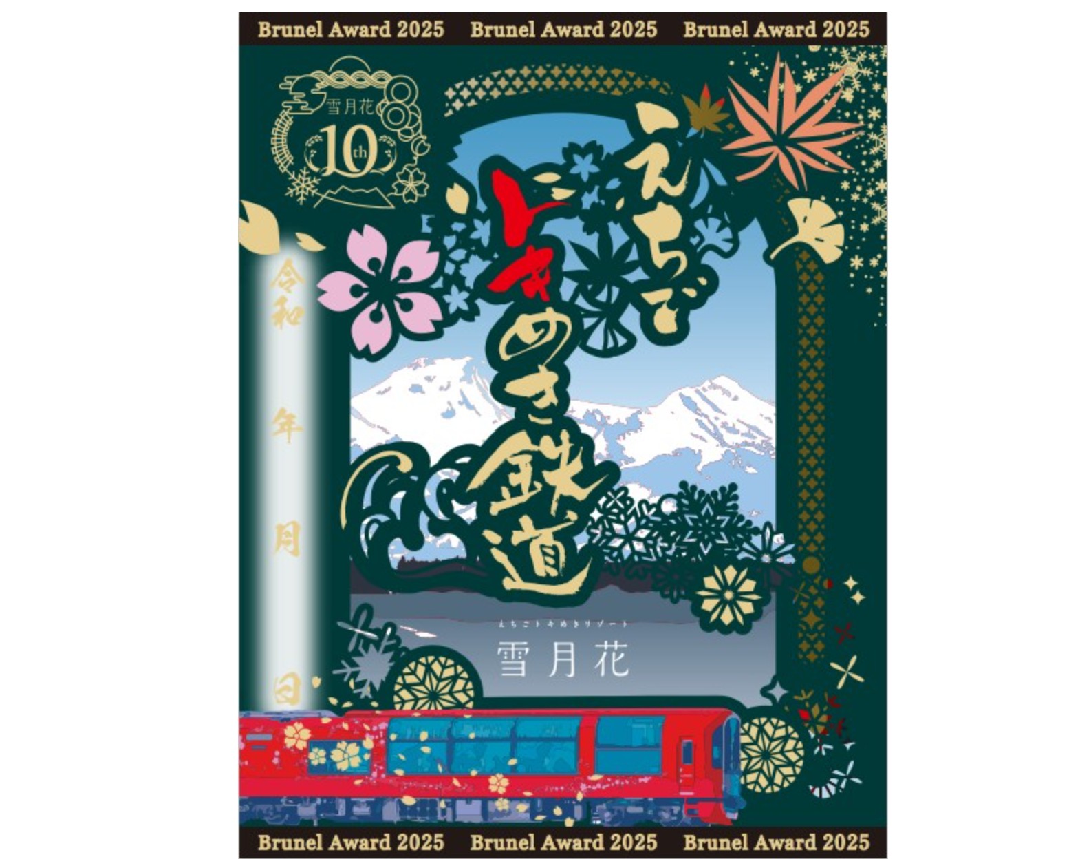 雪月花運行開始10周年！記念乗車券や鉄印発売