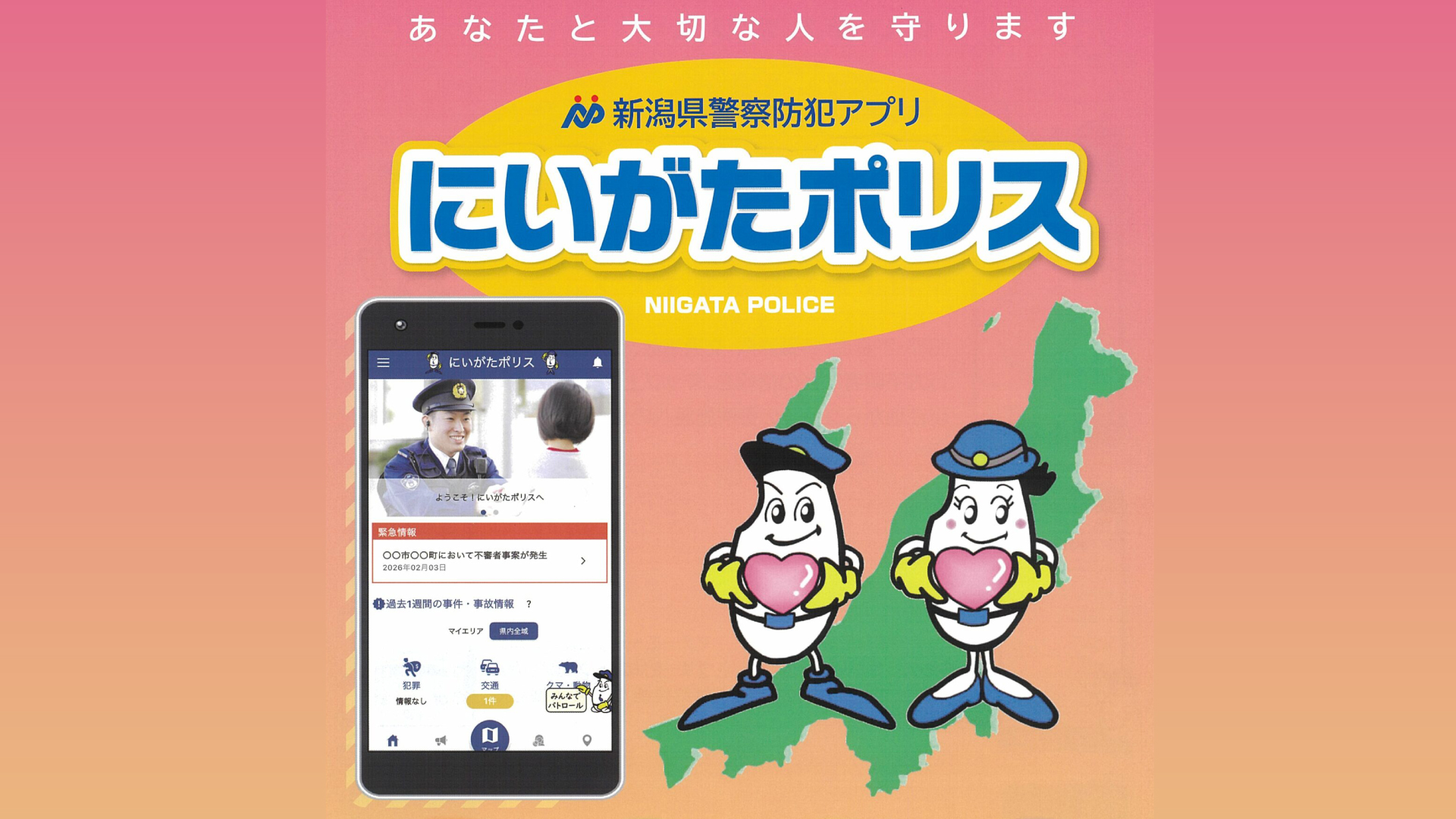 あなたと大切な人を守る防犯アプリ「にいがたポリス」運用スタート