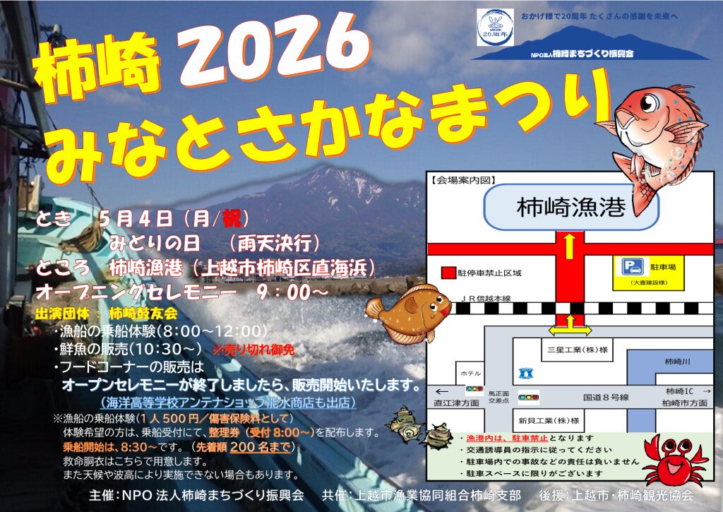 鮮魚販売！「柿崎2026 みなとさかなまつり」5月4日(月･祝)開催