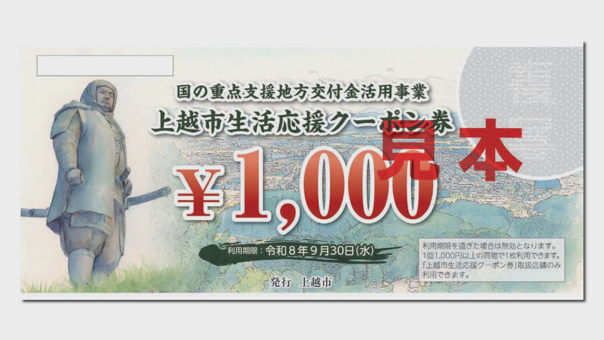 上越市3000円クーポン券 配布は5月15日(金)から