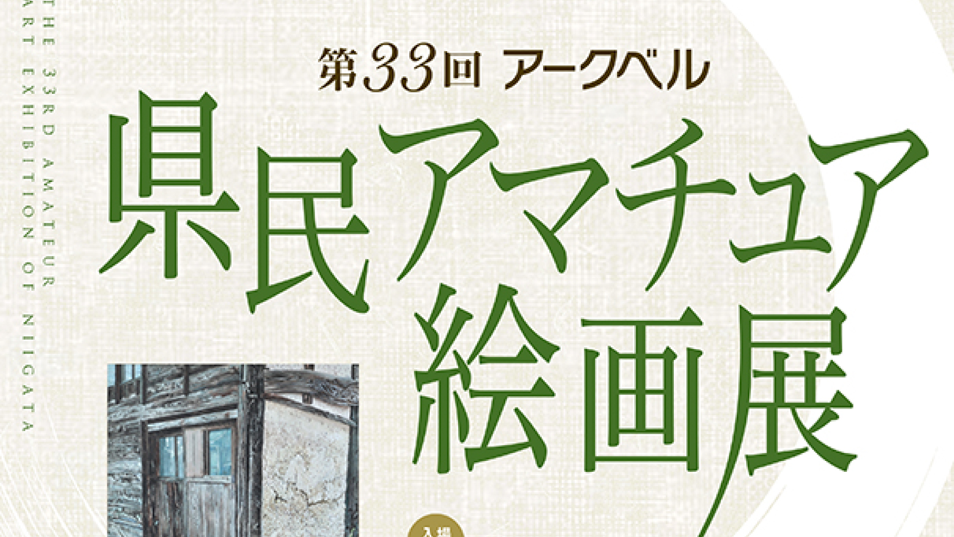 上越地域の入選者も多数「アークベル県民アマチュア絵画展」5月9日(土)から