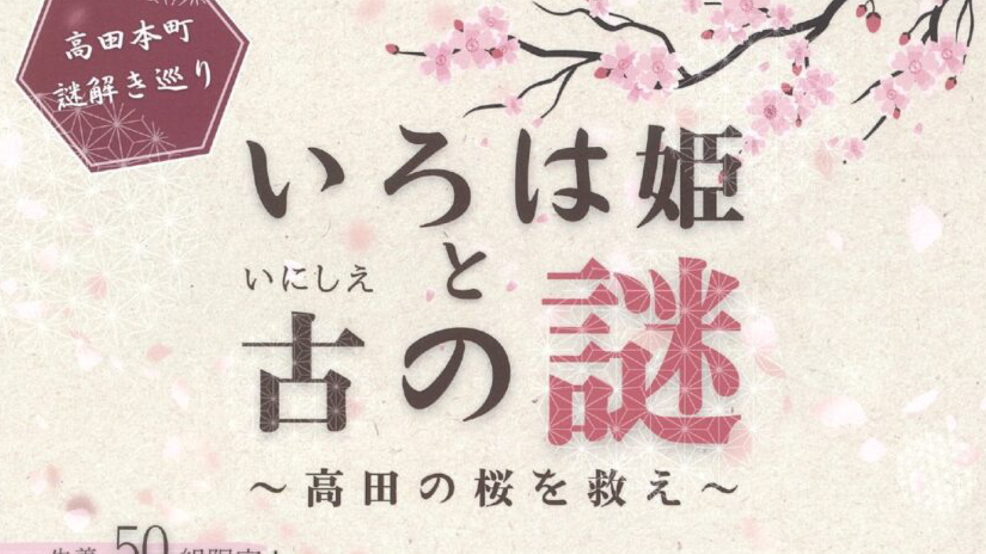 高田本町商店街を舞台に謎解きイベント！30日(土)開催