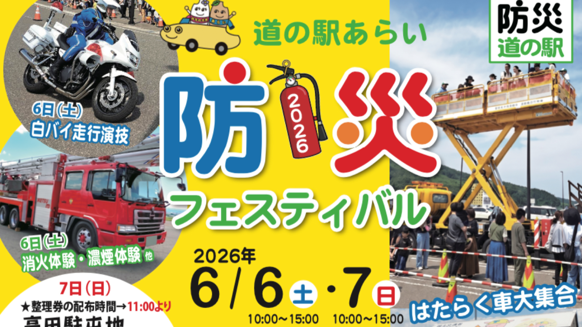 ラジオの公開生放送も！「防災フェスティバル」6月6日(土)、7日(日)開催