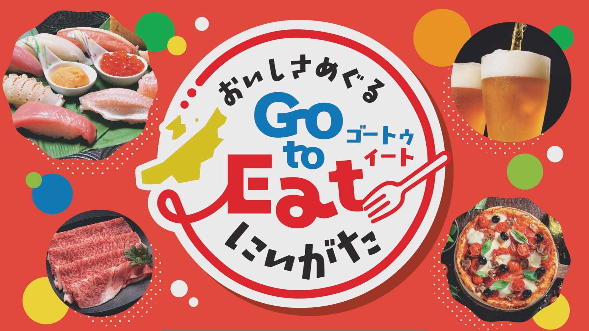 新潟県版「Go To Eat」プレミアム付きデジタル食事券 6月4日から販売
