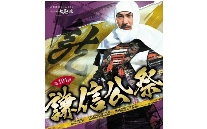 第101回 謙信公祭のポスター完成！
