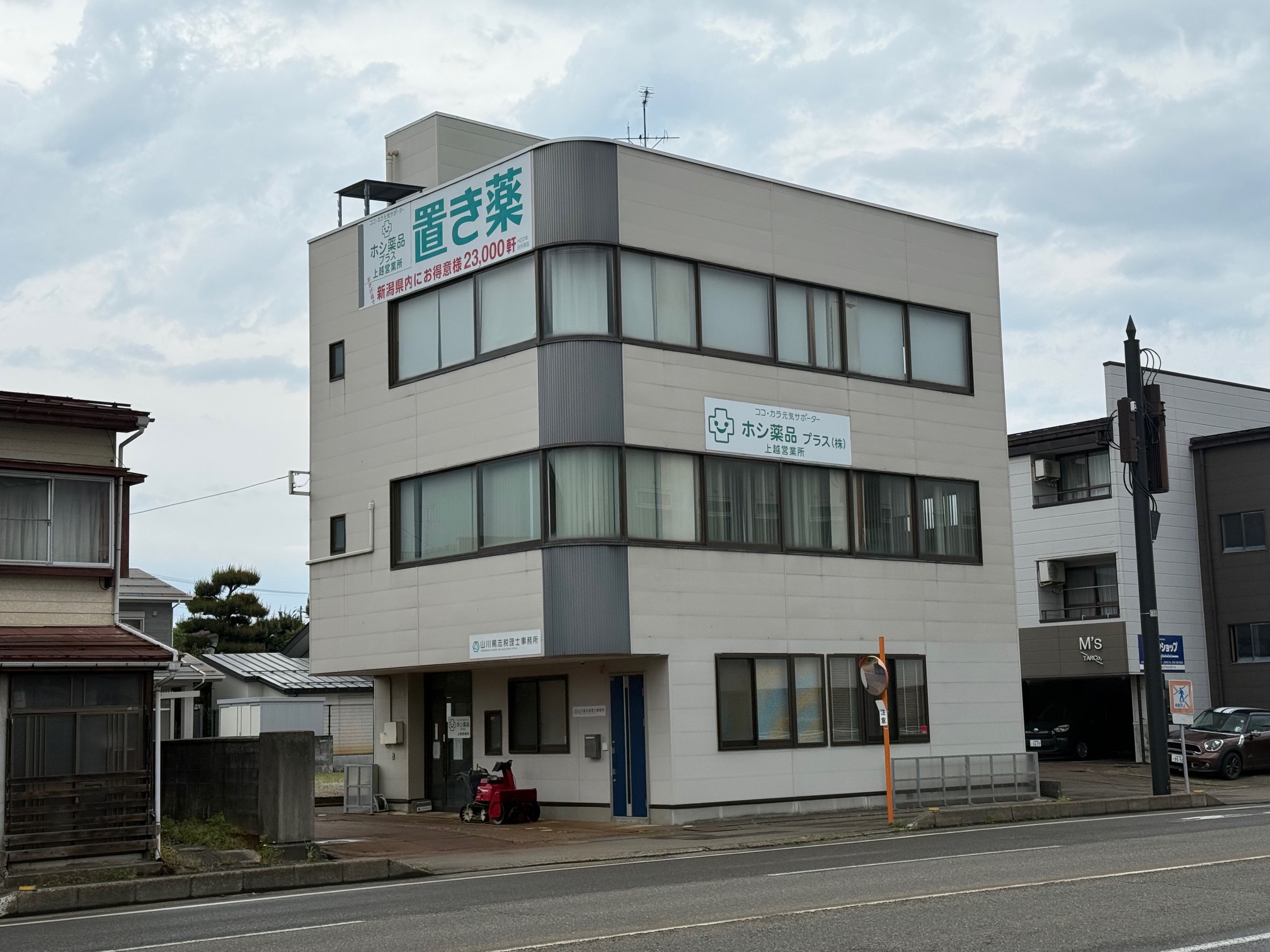 上越市西城町2「ホシ薬品プラス」が自己破産申請へ 負債約2億1000万円