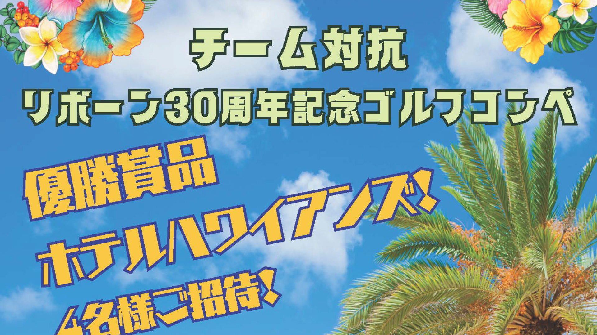 1組4名の参加チーム大募集！リボーン30周年記念ゴルフコンペ9月30日(水)開催
