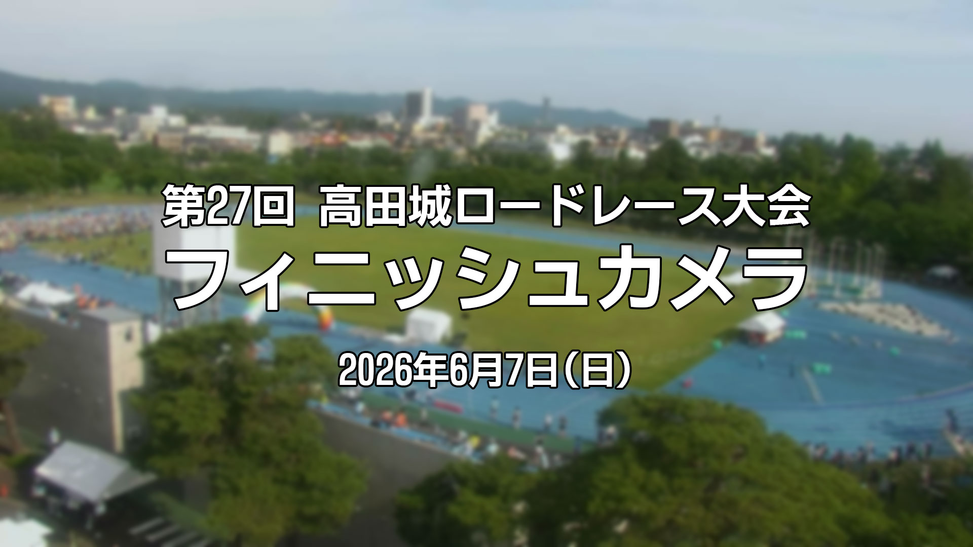 【動画】「第27回高田城ロードレース大会」フィニッシュシーンをノーカットで公開！期間限定で6月14日まで配信中