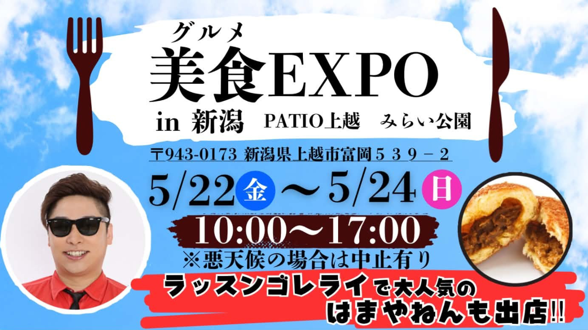 ラッスンゴレライ「はまやねん」がプロデュース 「美食EXPO」上越みらい公園で22日(金)～24日(日)開催