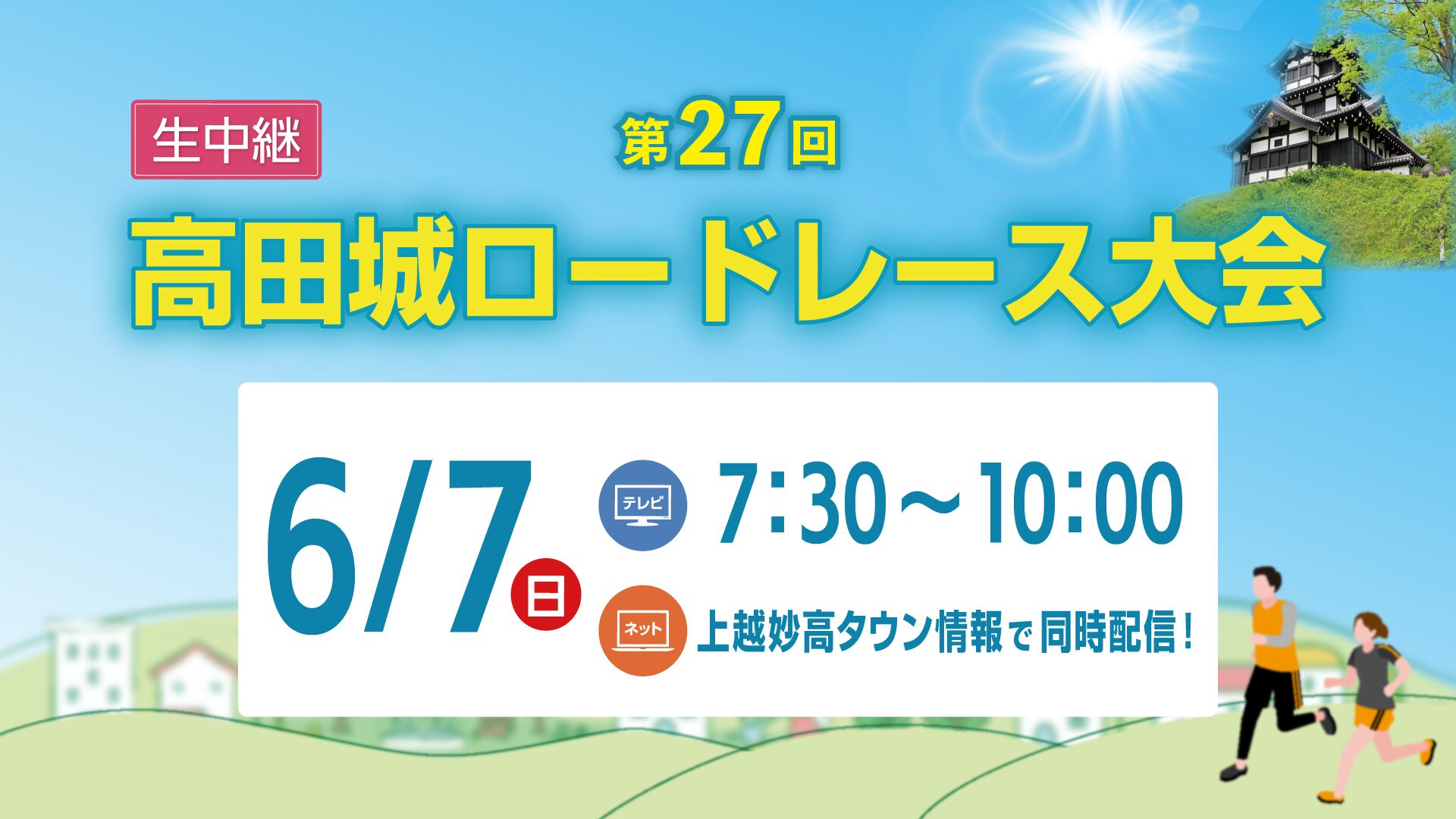 JCVで生中継！「第27回高田城ロードレース大会」6月7日(日)午前7時30分～