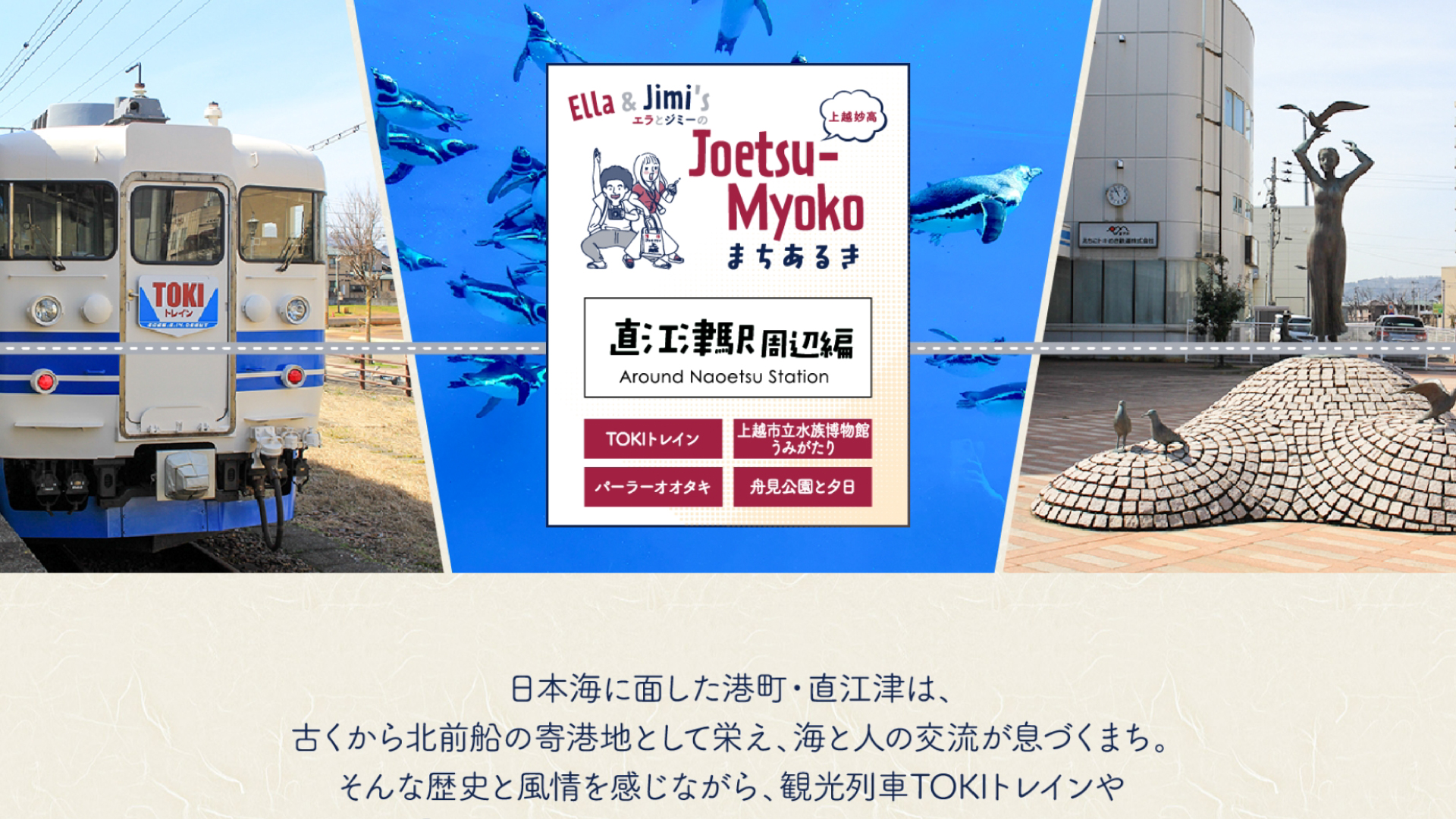 直江津駅周辺編を公開「エラとジミのJoetsu-Myokoまちあるき」が上越妙高タウン情報に！