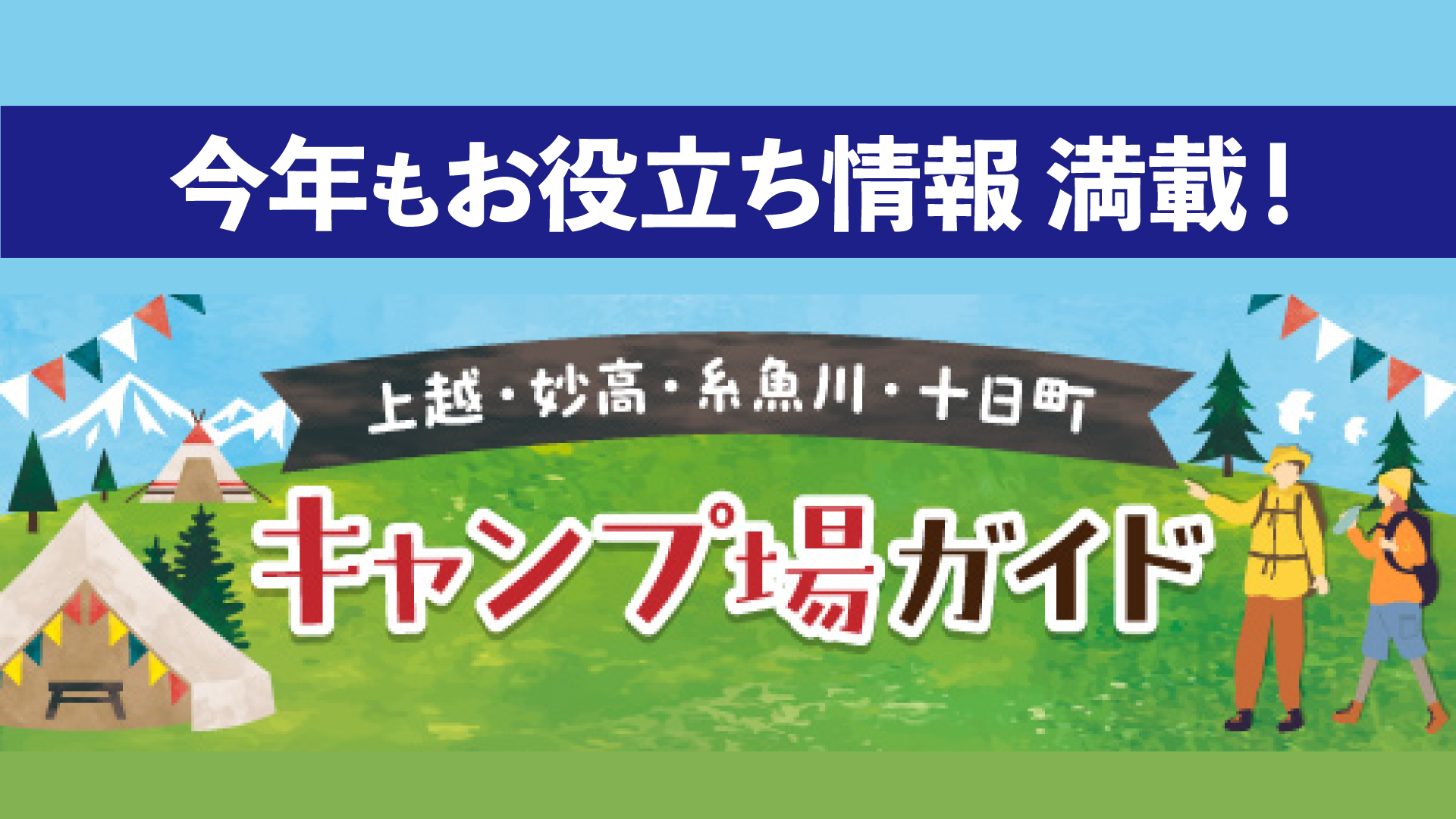 上越･妙高･糸魚川･十日町 キャンプ場ガイド2026