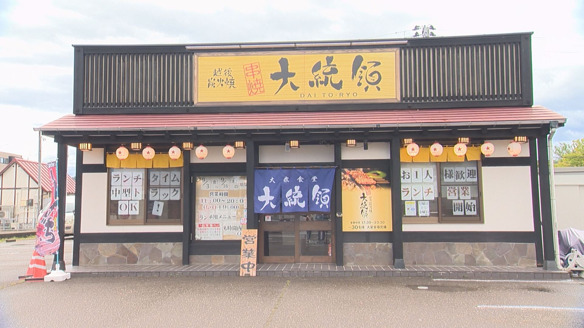 上越市大豆1「越後炭火焼 大統領」を経営 森本商事が破産手続き開始決定