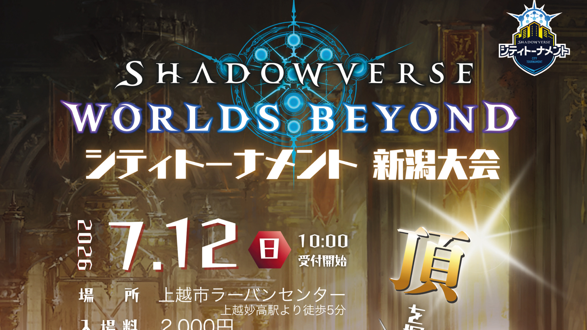 参加者募集！上越で県内最大規模「シャドバWB」シティトーナメント開催