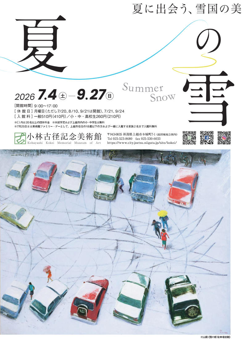 小林古径記念美術館 企画展 ～夏に出会う、雪国の美「夏の雪
