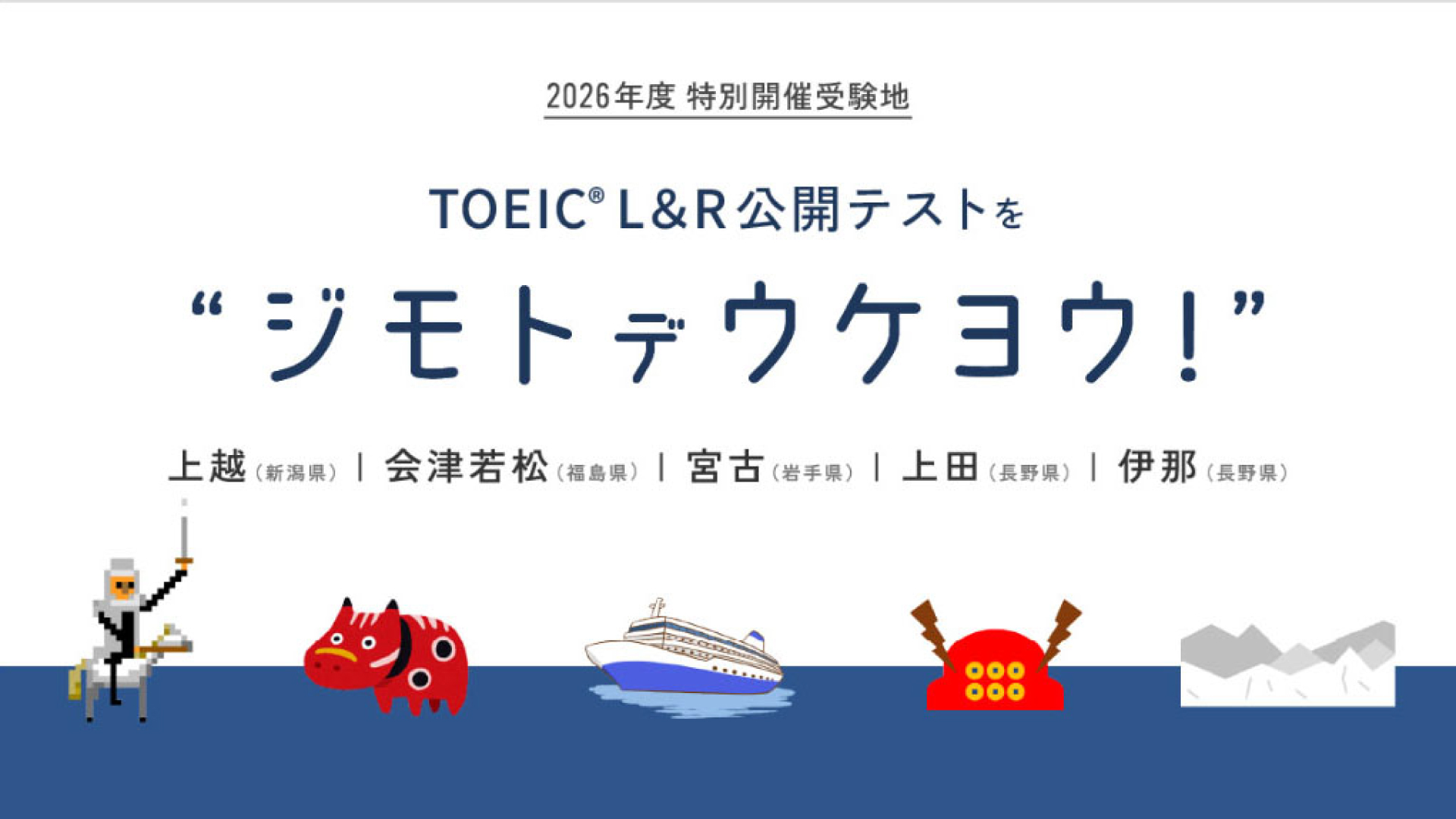 上越で「TOEIC」が受けられる！特別公開テスト8月23日開催