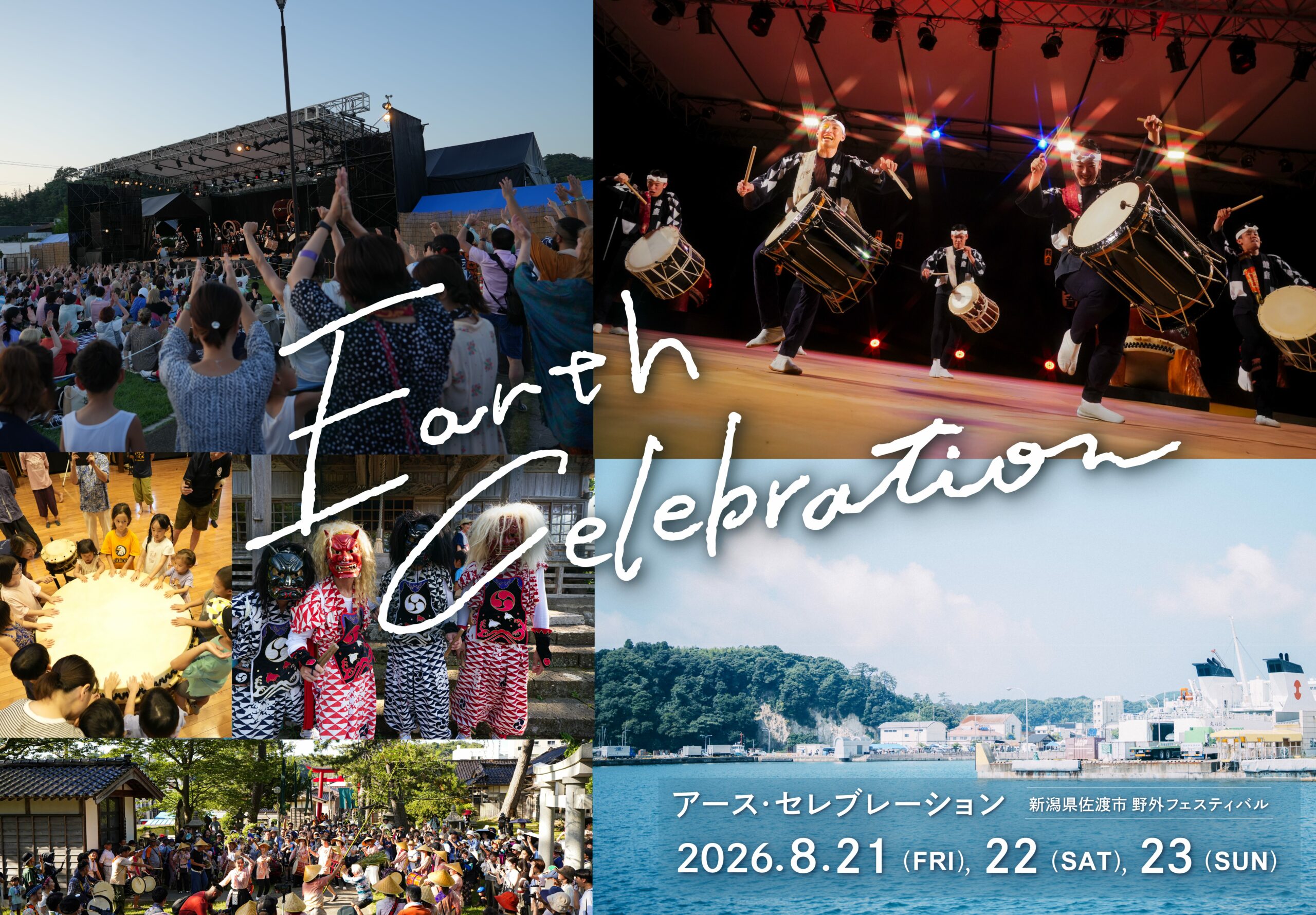 船から降りたら目の前は大地の祝祭！「アース・セレブレーション2026」8月21日(金)～23日(日)開催！