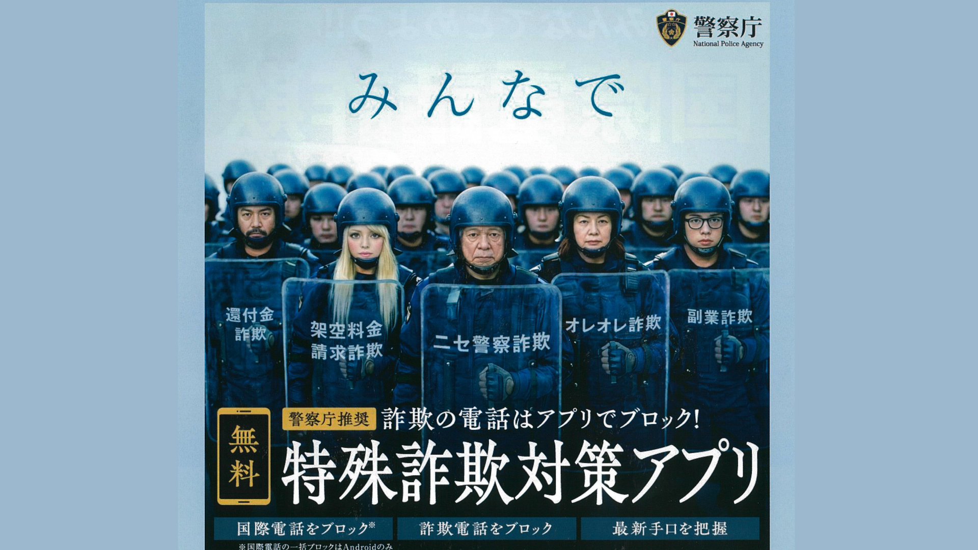 警視庁推奨「特殊詐欺対策アプリ」で詐欺電話をブロック！