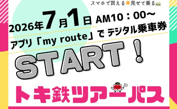 トキ鉄初のデジタル乗車券！ツアーパス 7月1日（水）から発売