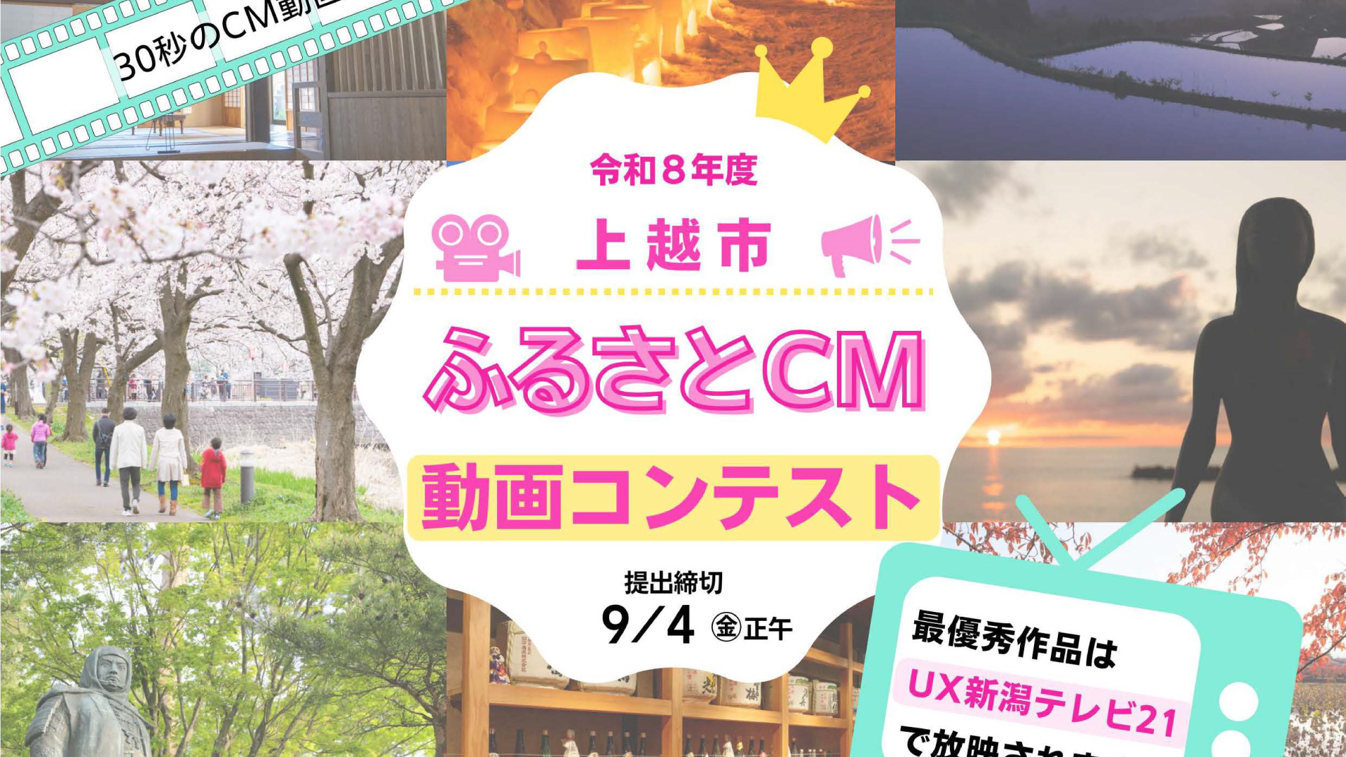 30秒CM動画を大募集！あなたが作った映像作品で上越市の魅力をPR