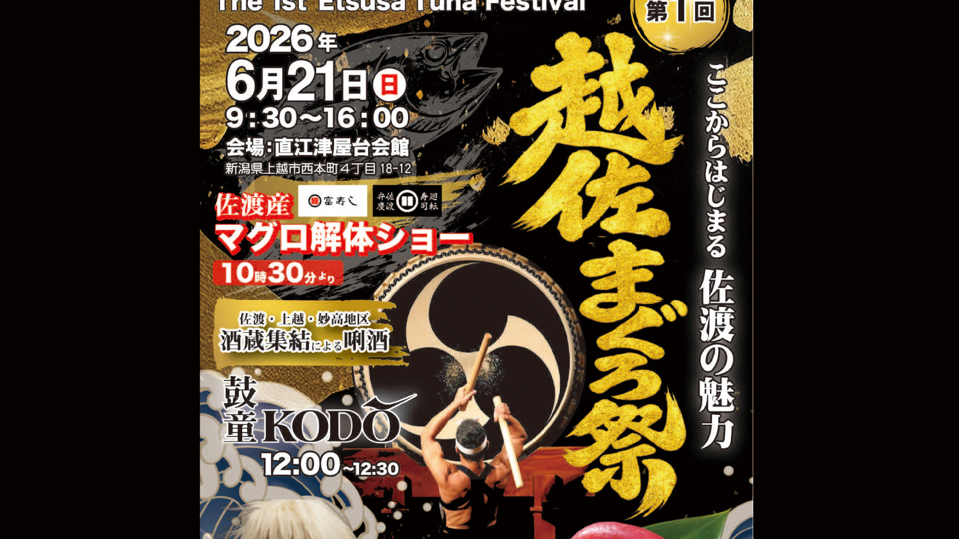 佐渡の魅力を堪能！「越佐まぐろ祭」21日(日)初開催
