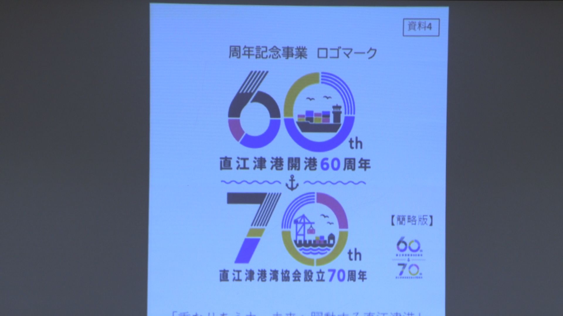 直江津港「開港60周年」9月に記念イベント開催を計画