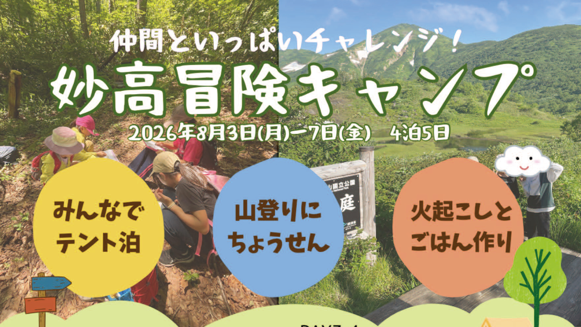 小学生の参加募集！5日間の妙高冒険キャンプで仲間とチャレンジ