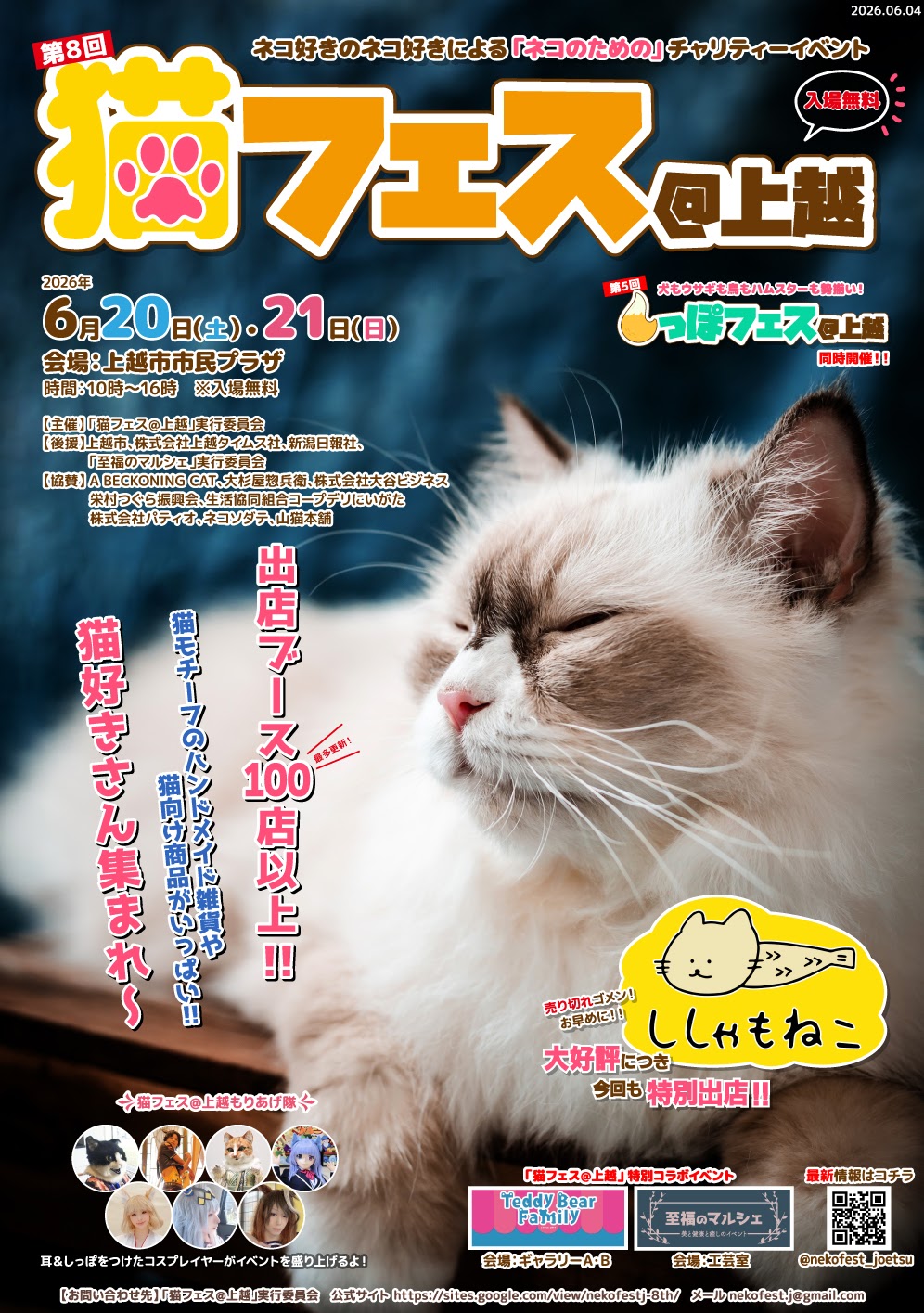 第8回 猫フェス@上越 | 上越妙高タウン情報