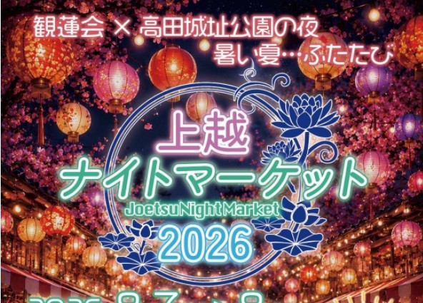 高田城址公園観蓮会「上越ナイトマーケット」初開催！