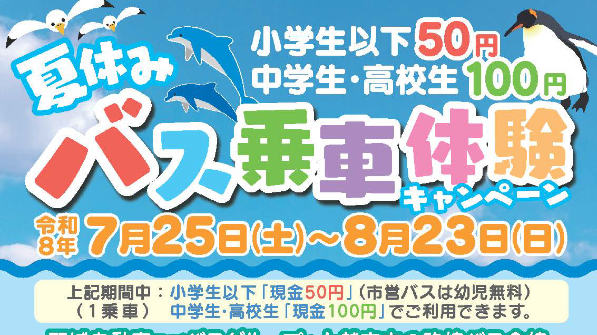 夏休みはバスでお出かけ！小学生以下50円、中高生100円で乗車 7月25日(土)から