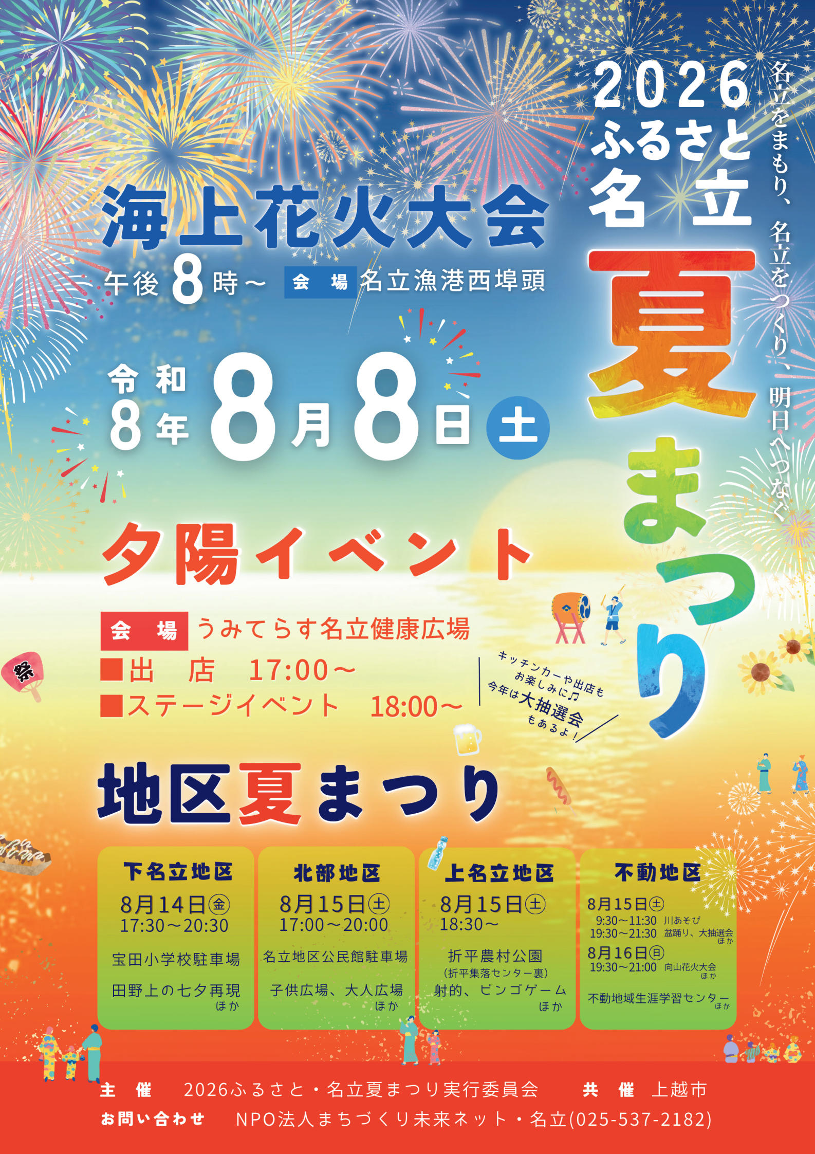 2026ふるさと名立夏まつり | 上越妙高タウン情報