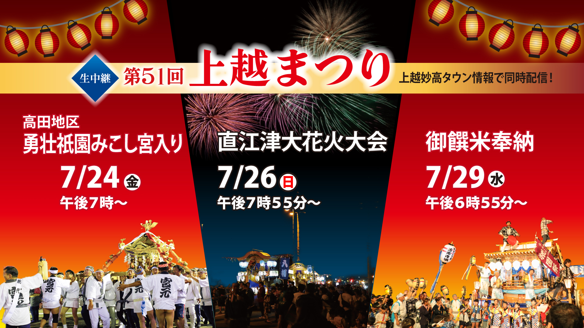【JCV生中継】第51回上越まつり 熱気をまるごとお届け！「上越妙高タウン情報」で同時配信