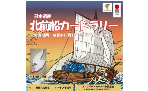 歴史にふれながら町歩き！日本遺産 北前船カードラリー開催中