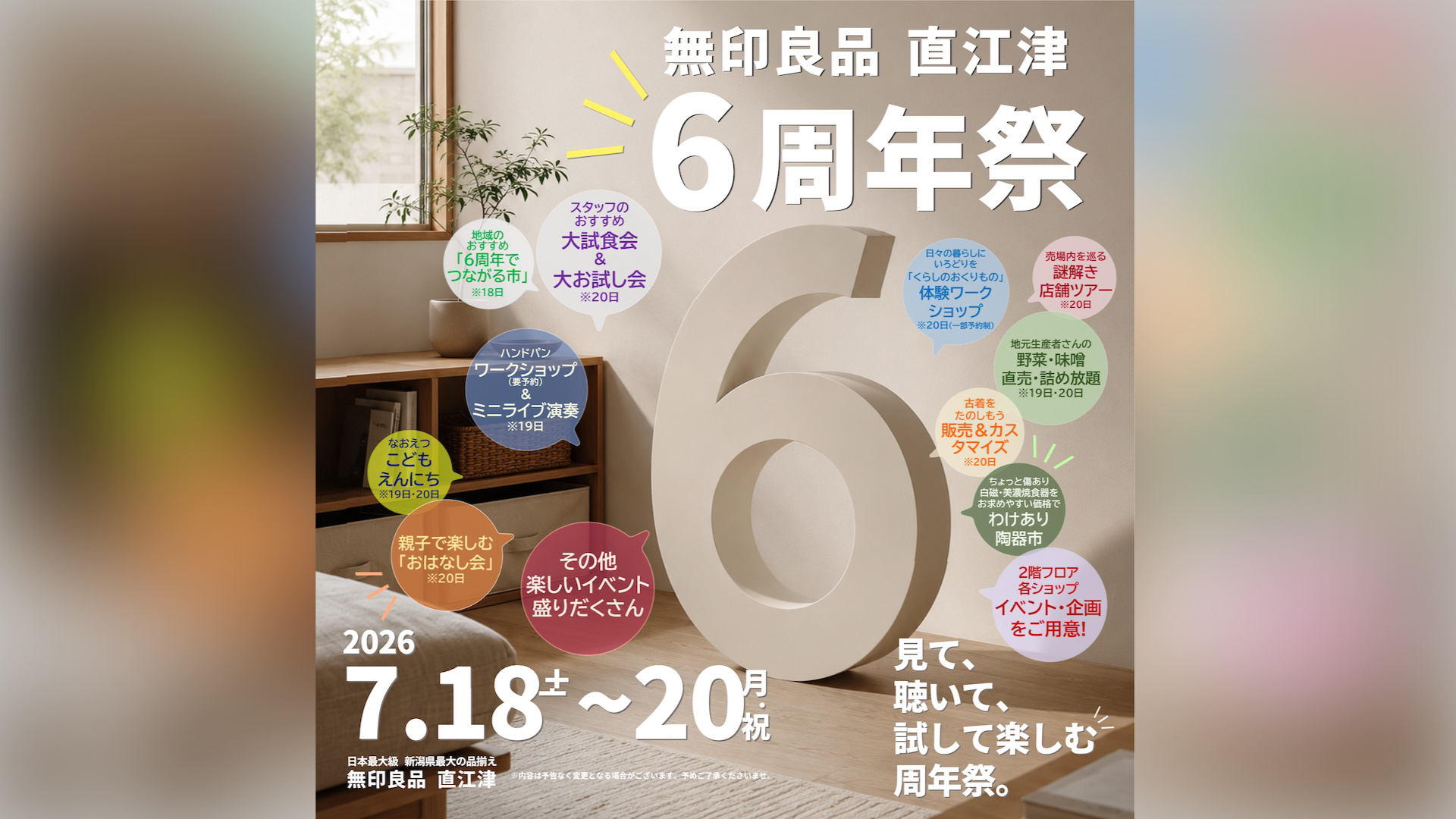 見て、聴いて、試して楽しむ！無印良品 直江津「6周年祭」18日(土)から3日間