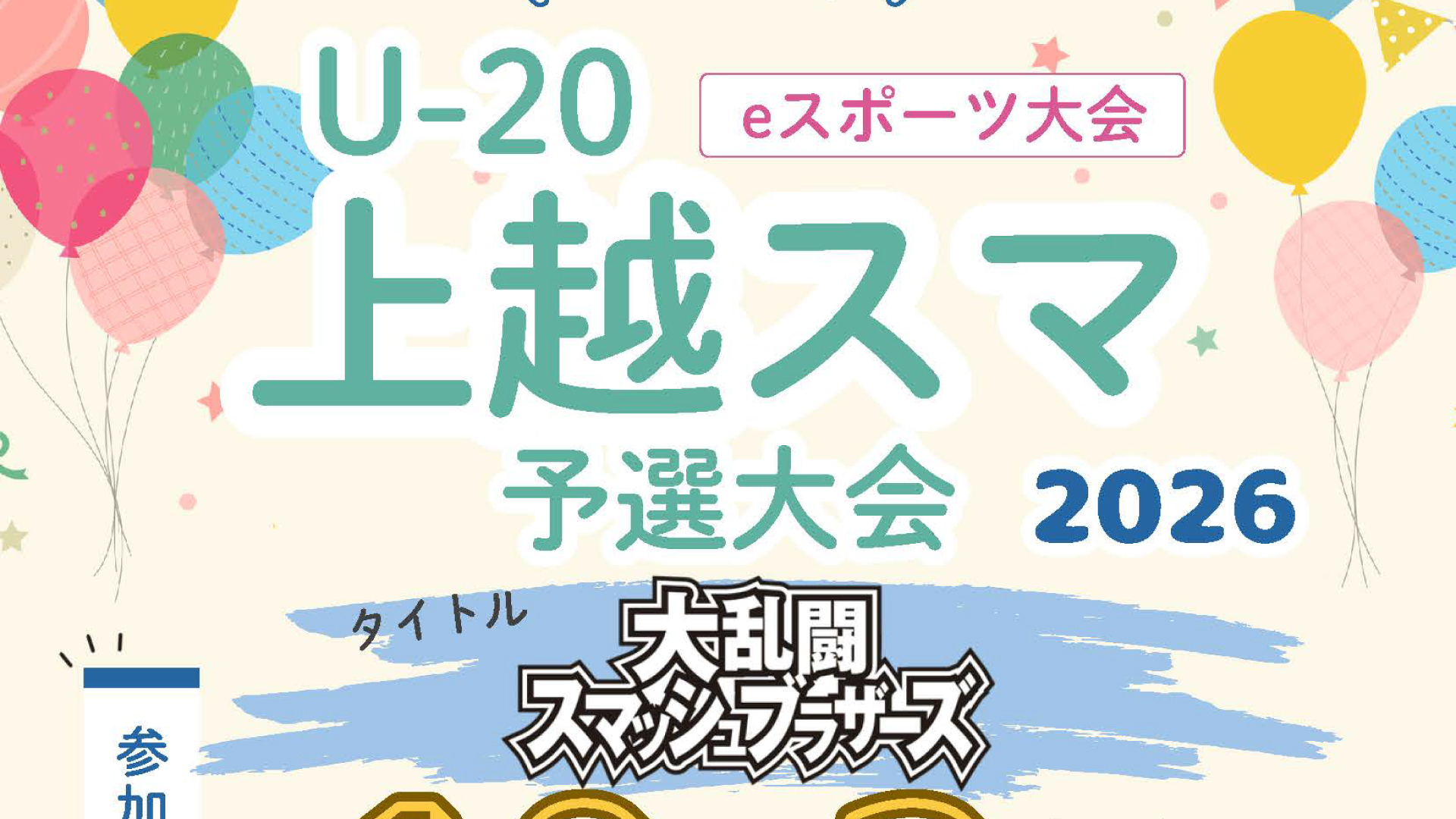 出場者募集！スマブラで勝負「U-20上越スマ予選大会」