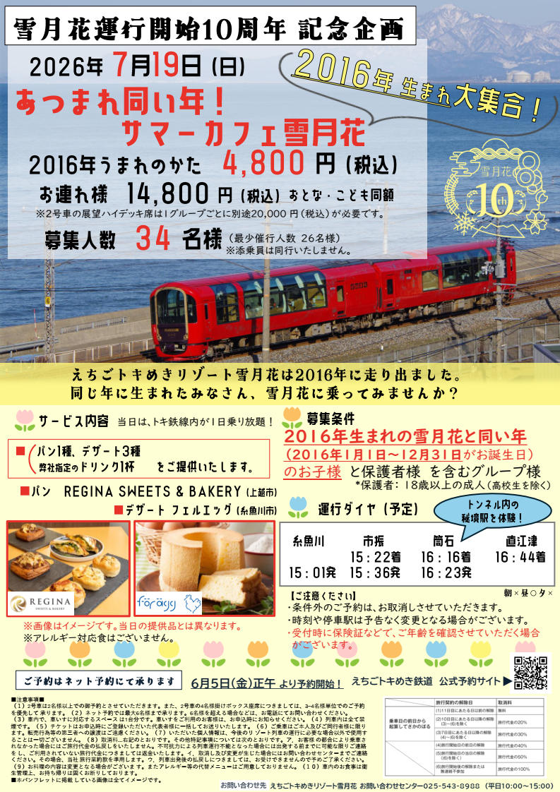 雪月花運行開始 10 周年記念企画「あつまれ同い年！サマーカフェ雪月花