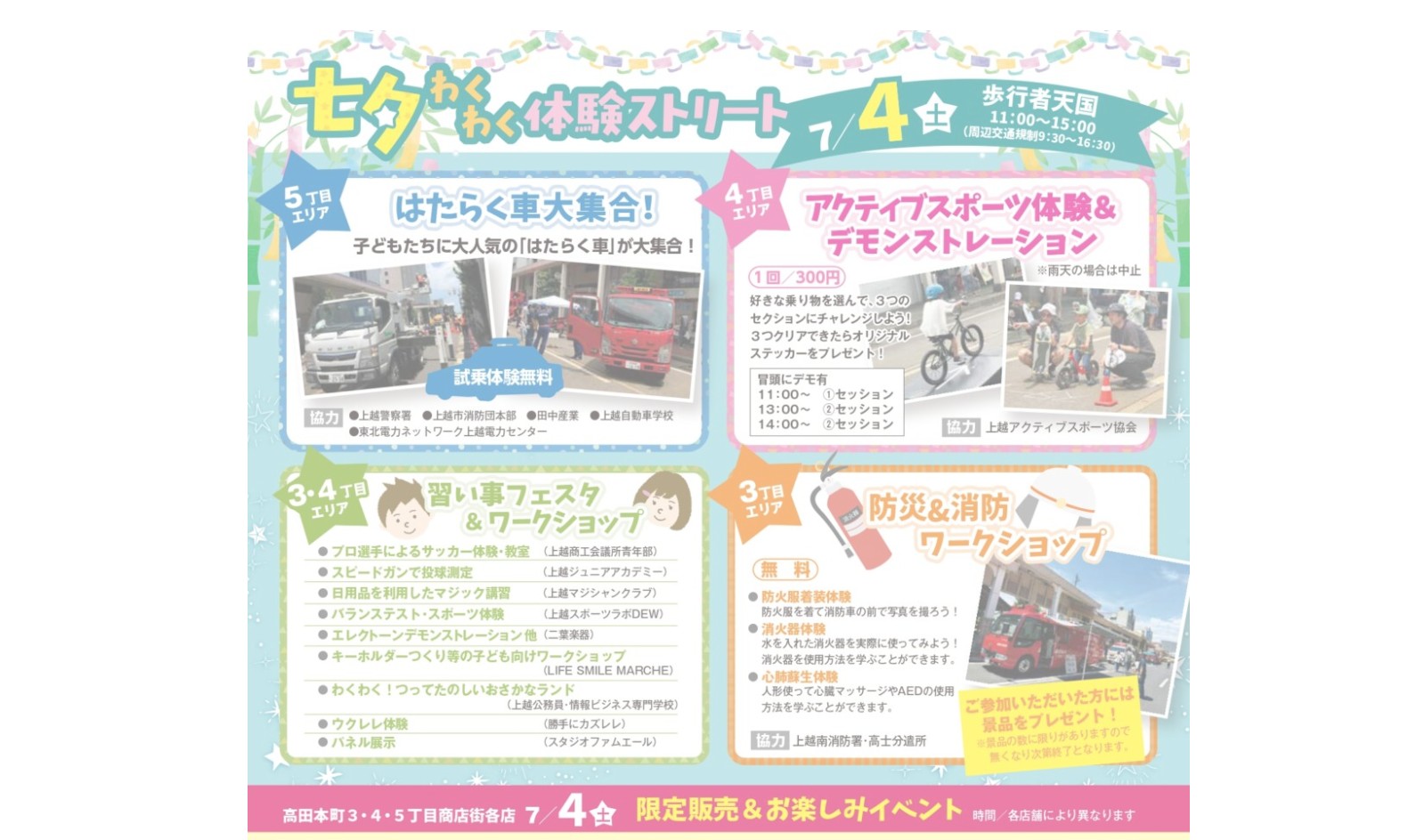 高田本町商店街 七夕わくわく体験ストリート 4日(土)開催！